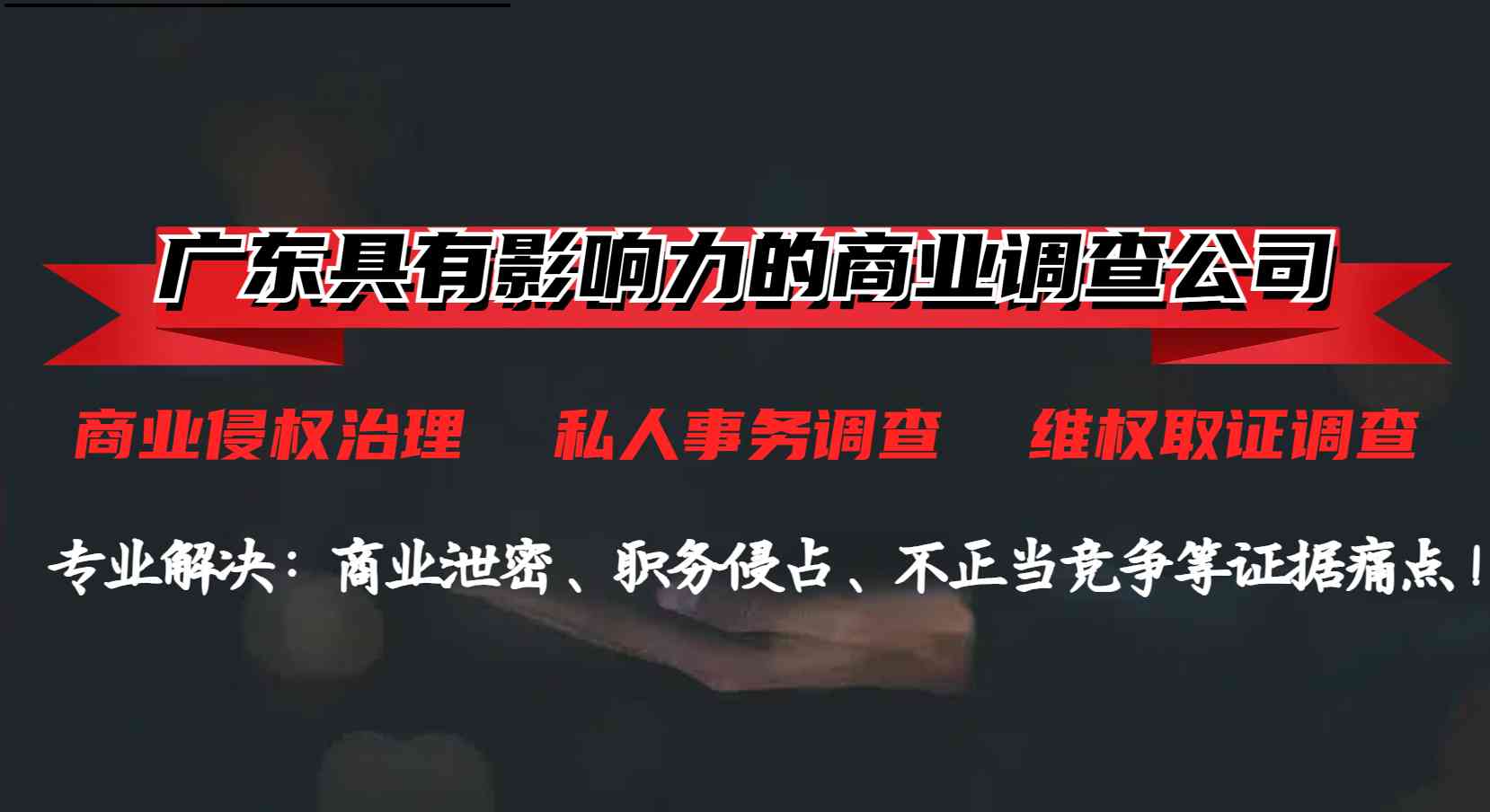 廣州商務調查公司